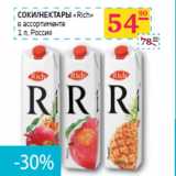 Седьмой континент, Наш гипермаркет Акции - СОКИ/НЕКТАРЫ
«Rich»
Россия 
