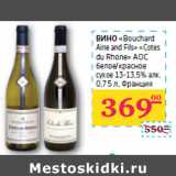 Седьмой континент, Наш гипермаркет Акции - ВИНО
«Bouchard
Aine and Fils» «Cotes
du Rhone» АОС 