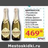 Магазин:Седьмой континент, Наш гипермаркет,Скидка:ШАМПАНСКОЕ
«Российское»
«Премиум»
«Абрау-Дюрсо» 