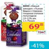 Магазин:Седьмой континент, Наш гипермаркет,Скидка:ВИНО
«Южный
винодел» «Пьяная
Вишня»/«Сливовое» 