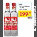 Магазин:Седьмой континент, Наш гипермаркет,Скидка:ВОДКА
«Калина Красная»
40% алк.
 Россия
