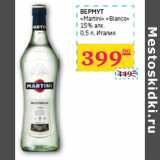 Магазин:Седьмой континент,Скидка:ВЕРМУТ
«Martini» «Bianco»
15% алк.
 Италия