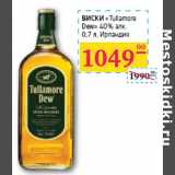 Магазин:Седьмой континент, Наш гипермаркет,Скидка:ВИСКИ Tullamore 
Dew 40% алк.
 Ирландия