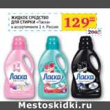 Магазин:Седьмой континент,Скидка:ЖИДКОЕ СРЕДСТВО
ДЛЯ СТИРКИ
«Ласка» 