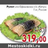Магазин:Седьмой континент, Наш гипермаркет,Скидка:Рулет
«по-Ефимовски» г/к «Кетус» 