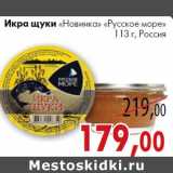 Магазин:Седьмой континент, Наш гипермаркет,Скидка:Икра щуки
«Новинка» «Русское море» 