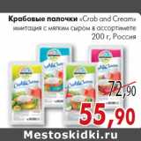 Магазин:Седьмой континент,Скидка:Крабовые палочки
«Crab and Cream» 