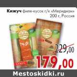 Магазин:Седьмой континент, Наш гипермаркет,Скидка:Кижуч
филе-кусок г/к «Меридиан» 