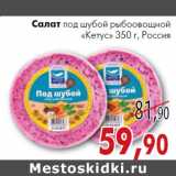 Магазин:Седьмой континент, Наш гипермаркет,Скидка:Салат
под шубой рыбоовощной
«Кетус»