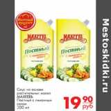 Магнит гипермаркет Акции - Соус на основе растительных масел МАХЕЕВЪ Постный с лимонным соком