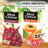Магазин:Наш гипермаркет,Скидка:Соки/Нектары
«Моя семья» 