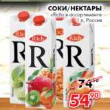 Магазин:Наш гипермаркет,Скидка:Соки/Нектары
«Rich»