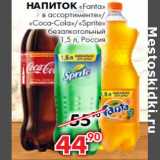 Напиток
«Fanta»
в ассортименте»/
«Coca-Cola»/«Sprite» 