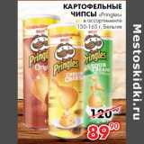 Магазин:Наш гипермаркет,Скидка:картофельные Чипсы «Pringles» 150-165 г, Бельгия