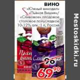 Магазин:Наш гипермаркет,Скидка:Вино «Южный винодел»
«Пьяная Вишня»/
«Сливовое» плодовое
столовое полусладкое
10-12% алк.