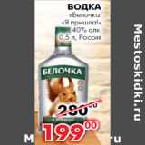 Магазин:Наш гипермаркет,Скидка:Водка
«Белочка:
«Я пришла!»
40% алк. 