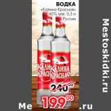 Магазин:Наш гипермаркет,Скидка:Водка
«Калина Красная»
40% алк.