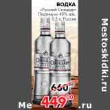 Магазин:Наш гипермаркет,Скидка:Водка «Русский Стандарт
Платинум» 40% алк. 