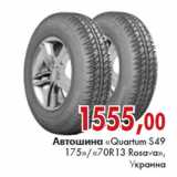 Магазин:Наш гипермаркет,Скидка:Автошина Quatrum S49 175