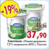 Магазин:Наш гипермаркет,Скидка:СМЕТАНА «Новая деревня» 15% жирности Россия