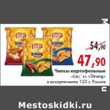 Магазин:Наш гипермаркет,Скидка:ЧИПСЫ картофельные «Lay’s» «Strong» 