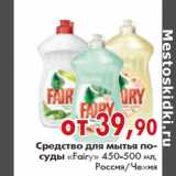 Магазин:Наш гипермаркет,Скидка:СРЕДСТВО ДЛЯ МЫТЬЯ ПОСУДЫ «Fairy»  450-500 мл