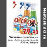 Магазин:Наш гипермаркет,Скидка:Чистящие средства для окон Clin Венгрия