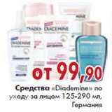 Магазин:Наш гипермаркет,Скидка:СРЕДСТВА «Diademine» по уходу за лицом 125-290 мл, Германия