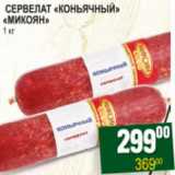 Я любимый Акции - СЕРВЕЛАТ КОНЬЯЧНЫЙ МИКОЯН