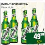 Я любимый Акции - ПИВО  TUBORG GREEN 5%