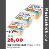 Магазин:Виктория,Скидка:Творожный продукт Агуша