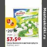 Магазин:Виктория,Скидка:Смесь Брокколи и цветная капуста Хортекс