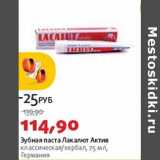 Магазин:Виктория,Скидка:Зубная паста Лакалют актив 