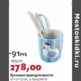 Магазин:Виктория,Скидка:Кухонные принадлежности