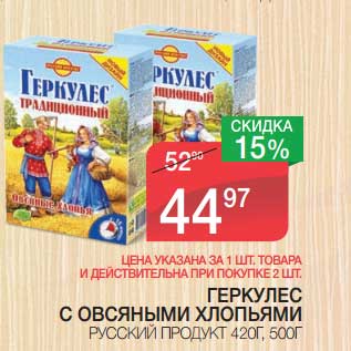 Акция - ГЕРКУЛЕС С ОВСЯНЫМИ ХЛОПЬЯМИ РУССКИЙ ПРОДУКТ