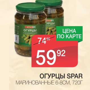 Акция - ОГУРЦЫ SPAR МАРИНОВАННЫЕ 6-8 СМ