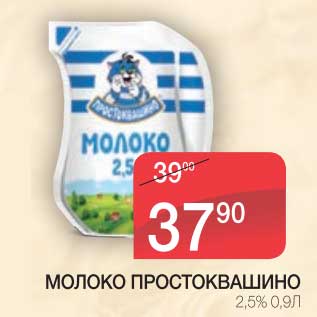 Акция - МОЛОКО ПРОСТОКВАШИНО 2,5%