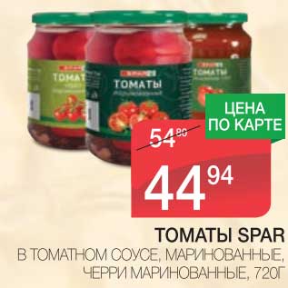 Акция - ТОМАТЫ SPAR В ТОМАТНОМ СОУСЕ, МАРИНОВАННЫЕ, ЧЕРРИ МАРИНОВАННЫЕ