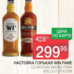 Акция - НАСТОЙКА ГОРЬКАЯ WIN FAME СО ВКУСОМ: ВИСКИ, РОМА 40%