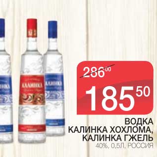 Акция - ВОДКА КАЛИНКА ХОХЛОМА, КАЛИНКА ГЖЕЛЬ 40%