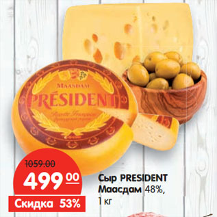 Акция - Сыр PRESIDENT Маасдам 48%