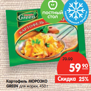 Акция - Картофель МОРОЗКО GREEN для жарки