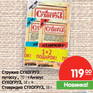 Акция - Стружка СУХОГРУЗ 119 00 путассу , 70 г+Анчоус СУХОГРУЗ, 18 г + Ставридка СУХОГРУЗ 18г