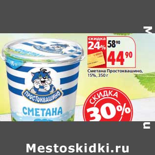 Акция - Сметана Простоквашино, 15%