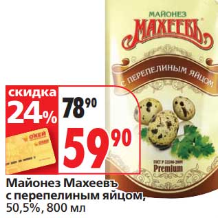 Акция - Майонез Махеевъ с перепелиным яйцом, 50,5%