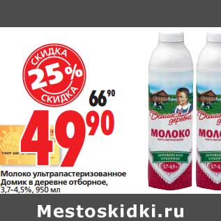 Акция - Молоко ультрапастеризованное Домик в деревне отборное, 3,7-4,5%