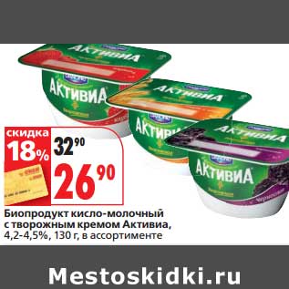 Акция - Биопродукт кисло-молочный с творожным кремом Активиа, 4,2-4,5%