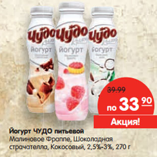 Акция - Йогурт ЧУДО питьевой