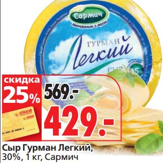 Акция - Сыр Гурман Легкий, 30% Сармич