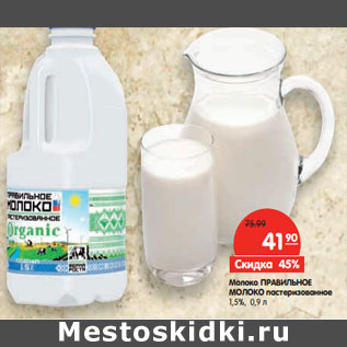 Акция - Молоко ПРАВИЛЬНОЕ МОЛОКО пастеризованное 1,5%,